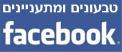 טבעונים ומתעניינים בפייסבוק